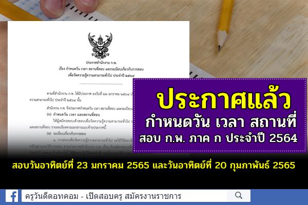 เช็กด่วน! ประกาศแล้ว กำหนดวัน เวลา สถานที่สอบ ก.พ. ภาค ก ประจำปี 2564