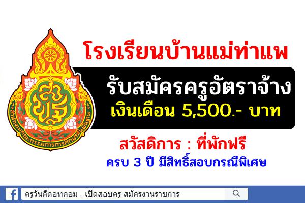 โรงเรียนบ้านแม่ท่าแพ รับสมัครครูอัตราจ้าง เงินเดือน 5,500.- บาท ที่พักฟรี 3 ปีมีสิทธิ์สอบกรณีพิเศษ