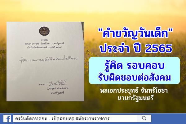 "คำขวัญวันเด็ก" ปี 2565 จาก พลเอกประยุทธ์ จันทร์โอชา นายกรัฐมนตรี