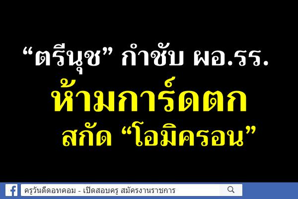 “ตรีนุช” กำชับ ผอ.รร.ห้ามการ์ดตกสกัด “โอมิครอน”  