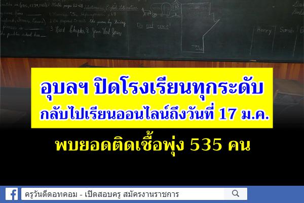 อุบลฯ ปิดโรงเรียน โรงหนัง สกัดคลัสเตอร์โอมิครอน พบติดเชื้อกว่า 500 คน