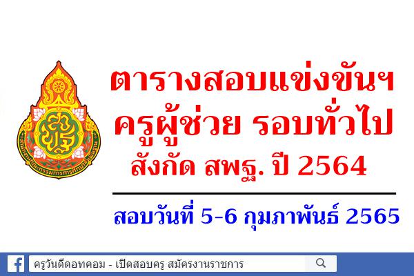 ตารางสอบครูผู้ช่วย รอบทั่วไป สังกัด สพฐ. ปี 2564 สอบวันที่ 5-6 กุมภาพันธ์ 2565