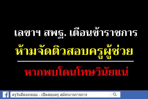 เตือนข้าราชการสพฐ.ห้ามจัดติวสอบครูผู้ช่วย