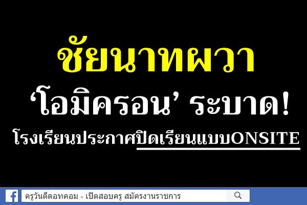 ชัยนาทผวา ‘โอมิครอน’ ระบาด! โรงเรียนประกาศปิดเรียนแบบONSITE