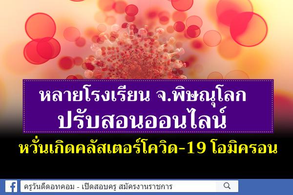 หลายโรงเรียน จ.พิษณุโลก ปรับสอนออนไลน์ หวั่นเกิดคลัสเตอร์โควิด-19 โอมิครอน