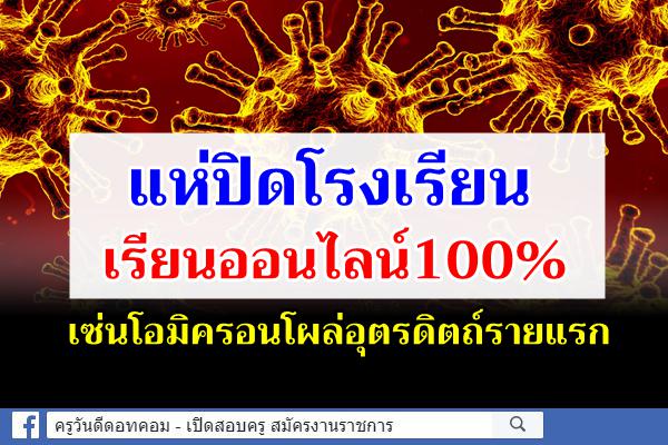 แห่ปิดโรงเรียน เรียนออนไลน์100% เซ่นโอมิครอนโผล่อุตรดิตถ์รายแรก