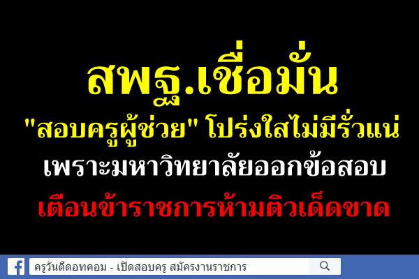 สพฐ.เชื่อมั่น"สอบครูผู้ช่วย" โปร่งใสไม่มีรั่วแน่ เพราะมหาวิทยาลัยออกข้อสอบเตือนข้าราชการห้ามติวเด็ดขาด