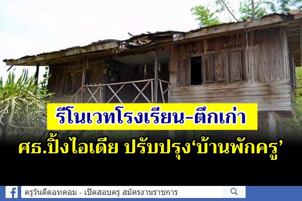 รีโนเวทโรงเรียน-ตึกเก่า ปรับปรุงเป็น“บ้านพักครู” ศธ.เดินหน้าแก้หนี้