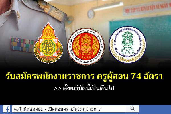 สพฐ./สอศ./กศน.รับสมัครพนักงานราชการ ตำแหน่งครูผู้สอน 74 อัตรา วุฒิปริญญาตรี เงินเดือน 18,000.-บาท