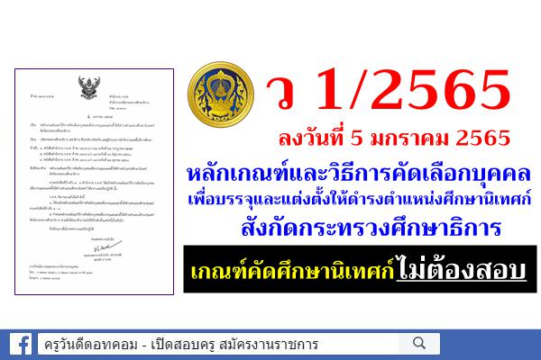 ว 1/2565 หลักเกณฑ์และวิธีการคัดเลือกบุคคลเพื่อบรรจุและแต่งตั้งให้ดำรงตำแหน่งศึกษานิเทศก์ สังกัดศธ.