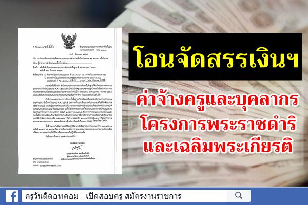 สพฐ.แจ้งโอนจัดสรรงบประมาณ ค่าจ้างครูและบุคลากรโครงการพระราชดำริและเฉลิมพระเกียรติ