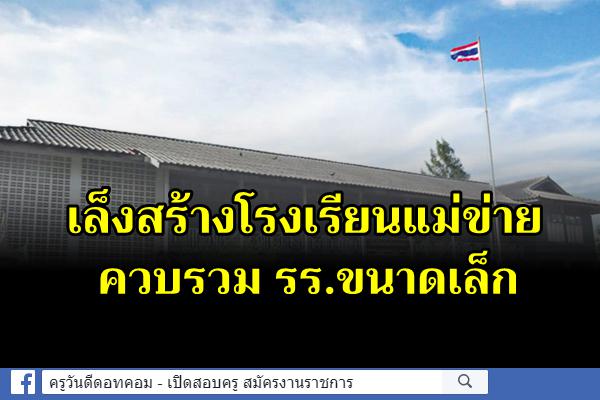 เล็งสร้างโรงเรียนแม่ข่ายควบรวม รร.ขนาดเล็ก  