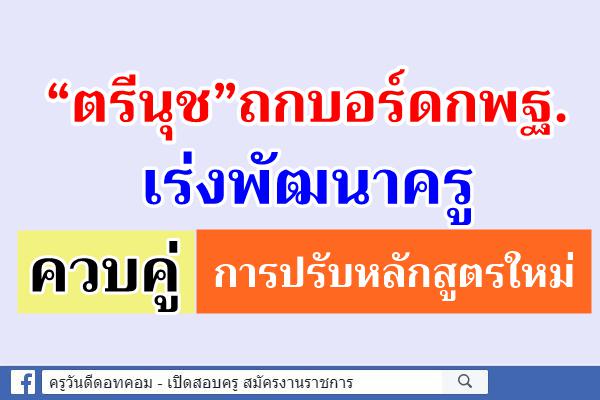 “ตรีนุช”ถกบอร์ดกพฐ.เร่งพัฒนาครูควบคู่หลักสูตร