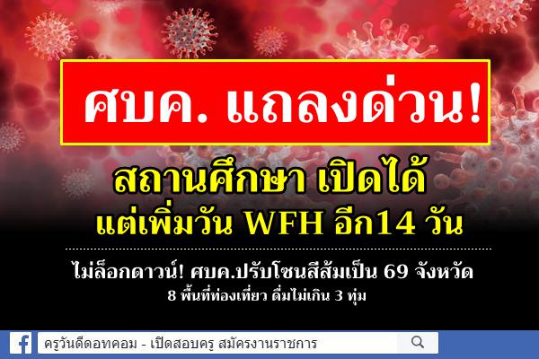 ด่วน! ที่ประชุม ศบค.ไม่ได้พิจารณาสั่งปิดสถานศึกษา แต่ขยายวันทำงานที่บ้าน WFH ถึง 31 ม.ค.65