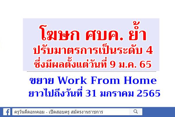 โฆษก ศบค. ย้ำ การปรับมาตรการเป็นระดับ 4 มีผลตั้งแต่วันที่ 9 ม.ค. 65 Work From Home ยาวไปถึงวันที่ 31 ม.ค.65