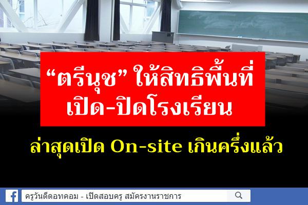 “ตรีนุช” ให้สิทธิพื้นที่เปิด-ปิดโรงเรียน ล่าสุดเปิด On-site เกินครึ่งแล้ว