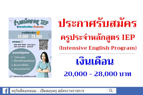 ประกาศรับสมัคร   ครูประจำหลักสูตร IEP (Intensive English Program)  รายได้ 20,000 - 28,000 บาท