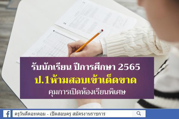 "อัมพร" เผยปฏิทินรับนร.ปีการศึกษา 65 ป.1ห้ามสอบเข้าเด็ดขาด คุมการเปิดห้องเรียนพิเศษ