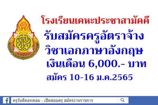 โรงเรียนเคหะประชาสามัคคี รับสมัครครูผู้สอน วิชาเอกภาษาอังกฤษ สมัคร 10-16 ม.ค.2565