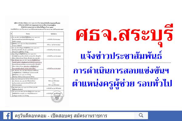 ศธจ.สระบุรี แจ้งผู้สมัครสอบครูผู้ช่วย รอบทั่วไป ประกาศรายชื่อผู้มีสิทธิสอบ ภายใน 21 ม.ค.2565