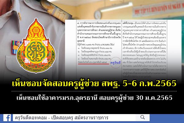 14 ม.ค.65 คณะกรรมการโรคติดต่อจังหวัดอุดรธานี เห็นชอบจัดสอบครูผู้ช่วย สังกัดสพฐ. วันที่ 5-6 ก.พ. 2565