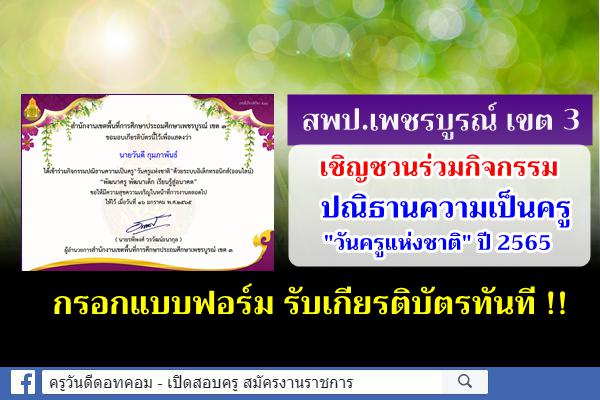 สพป.เพชรบูรณ์ เขต 3 เชิญชวนร่วมปณิธานความเป็นครู "วันครูแห่งชาติ" ปี 2565 รับเกียรติบัตรทันที !!