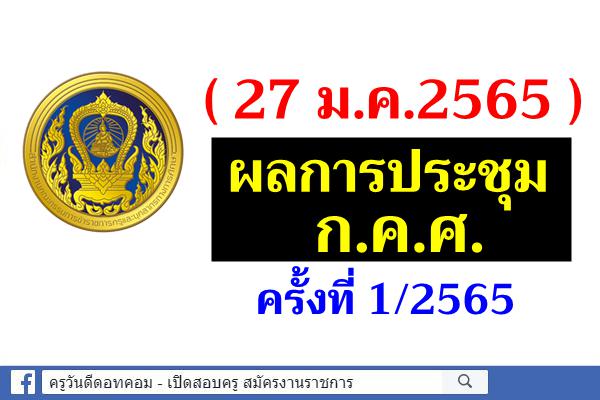 (27 ม.ค.2565) ผลการประชุมคณะกรรมการข้าราชการครูและบุคลากรทางการศึกษา (ก.ค.ศ.) ครั้งที่ 1/2565