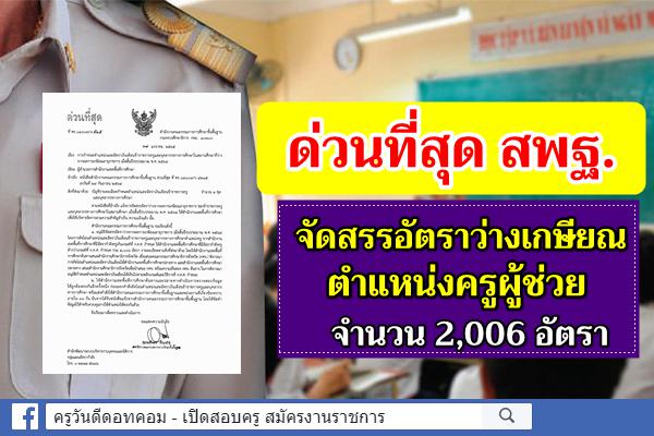 ด่วนที่สุด สพฐ.จัดสรรอัตราว่างเกษียณ ตำแหน่งครูผู้ช่วย จำนวน 2,006 อัตรา เช็กทั่วประเทศที่นี่