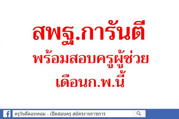 สพฐ.การันตีพร้อมสอบครูผู้ช่วยเดือนก.พ.นี้