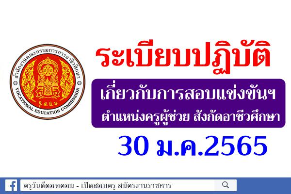 ระเบียบปฏิบัติเกี่ยวกับการสอบแข่งขันฯ ตำแหน่งครูผู้ช่วย สังกัดอาชีวศึกษา 30 ม.ค.2565