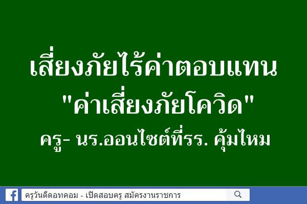 เสี่ยงภัยไร้ค่าตอบแทน "ค่าเสี่ยงภัยโควิด" ครู- นร.ออนไซต์ที่รร. คุ้มไหม