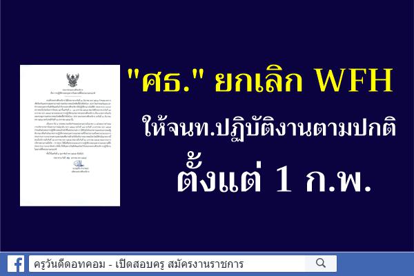 "ศธ." ยกเลิก WFH ให้จนท.ปฏิบัติงานตามปกติตั้งแต่ 1 ก.พ.