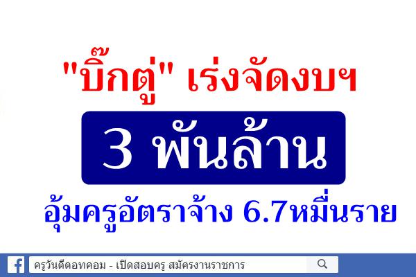 "บิ๊กตู่"เร่งจัดงบฯ 3 พันล้านอุ้มครูอัตราจ้าง 6.7หมื่นราย