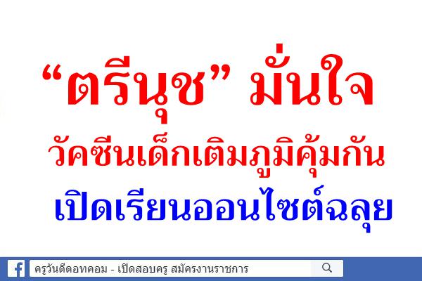 “ตรีนุช” มั่นใจวัคซีนเด็กเติมภูมิคุ้มกันเปิดเรียนออนไซต์ฉลุย