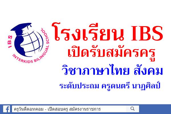 โรงเรียน IBS เปิดรับสมัครครูวิชา ภาษาไทย สังคม ระดับประถม ครูดนตรี นาฏศิลป์