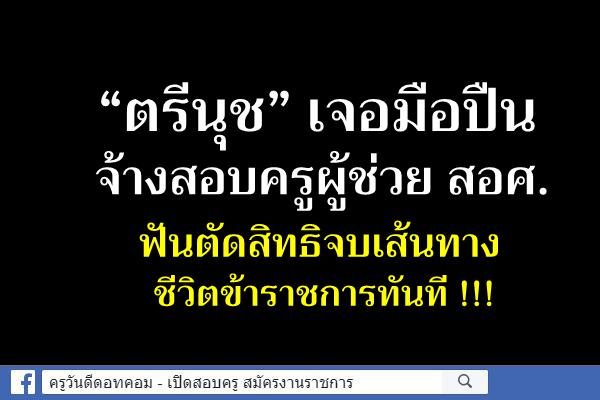 “ตรีนุช” เจอมือปืนจ้างสอบครูผู้ช่วยสอศ. ฟันตัดสิทธิจบเส้นทางชีวิตข้าราชการทันที