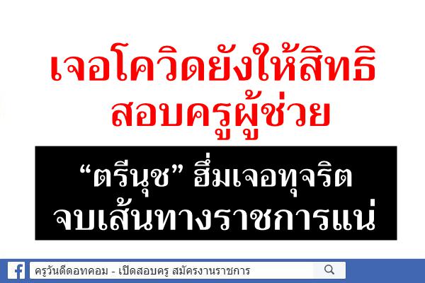 เจอโควิดยังให้สิทธิสอบครูผู้ช่วย “ตรีนุช” ฮึ่มเจอทุจริตจบเส้นทางราชการแน่