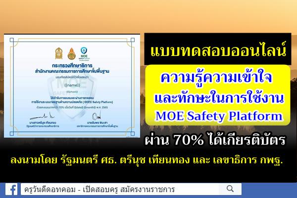 แบบทดสอบความรู้ความเข้าใจ MOE Safety Platform ผ่าน 70% ได้เกียรติบัตรจากกระทรวงศึกษาธิการ และสพฐ.