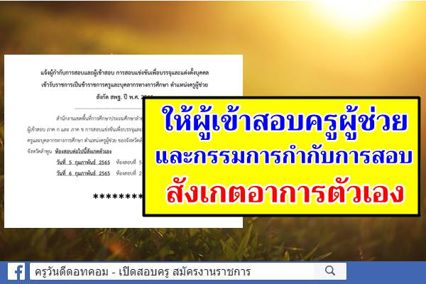 สพป.ลำพูน เขต 1 แจ้งผู้เข้าสอบครูผู้ช่วย และกรรมการคุมสอบ สังเกตอาการตัวเอง