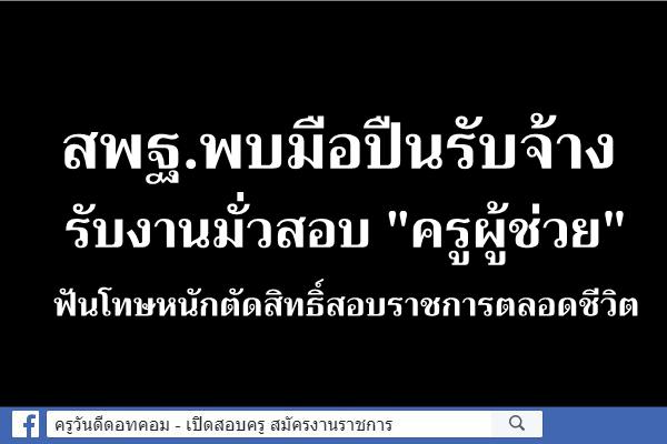 จับโป๊ะ "มือปืนรับจ้าง" รับงานมั่วสอบ "ครูผู้ช่วย" ฟันโทษหนักตัดสิทธิ์สอบราชการตลอดชีวิต