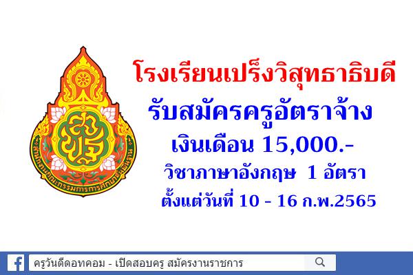 โรงเรียนเปร็งวิสุทธาธิบดี รับสมัครครูภาษาอังกฤษ 1 อัตรา เงินเดือน 15,000.-บาท