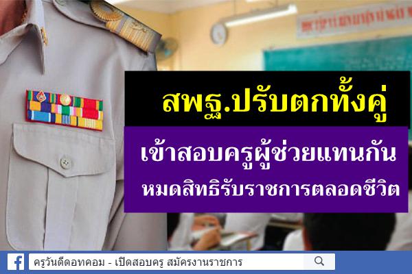 สพฐ.ปรับตกทั้งคู่เข้าสอบครูผู้ช่วยแทนกันหมดสิทธิรับราชการตลอดชีวิต