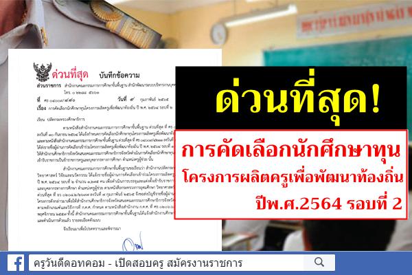 ด่วนที่สุด! การคัดเลือกนักศึกษาทุนโครงการผลิตครูเพื่อพัฒนาท้องถิ่น ปีพ.ศ.2564 รอบที่ 2