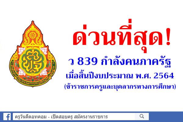 ด่วนที่สุด! ว 839 กำลังคนภาครัฐ 2564 (ข้าราชการครูและบุคลากรทางการศึกษา)