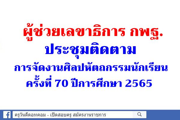 ผู้ช่วยเลขาธิการ กพฐ. ประชุมติดตามการจัดงานศิลปหัตถกรรมนักเรียน ครั้งที่ 70 ปีการศึกษา 2565