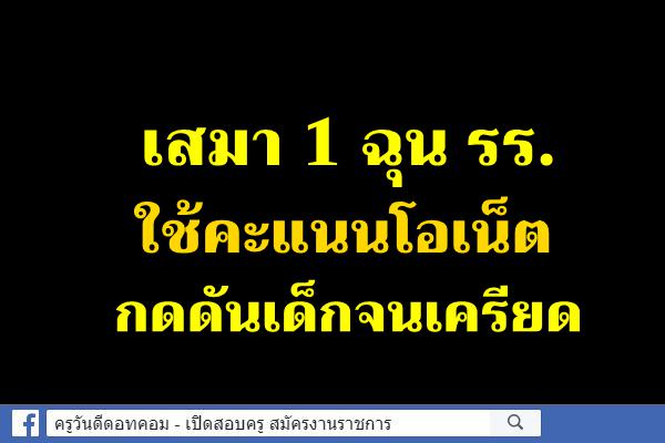 เสมา 1 ฉุน รร.ใช้คะแนนโอเน็ตกดดันเด็กจนเครียด