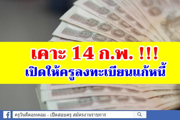 เคาะ 14 ก.พ. !!! เปิดให้ครูลงทะเบียนแก้หนี้