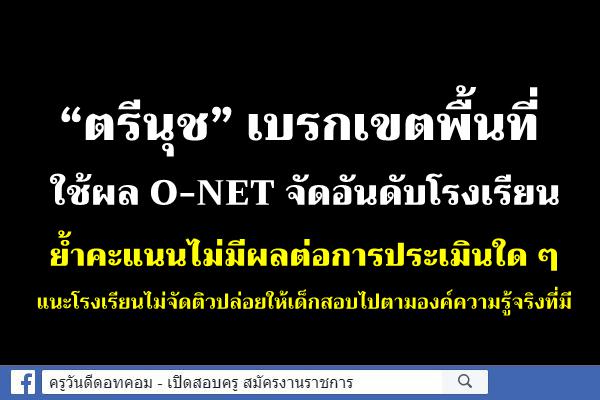 “ตรีนุช” เบรกเขตพื้นที่ใช้ผล O-NET จัดอันดับโรงเรียน