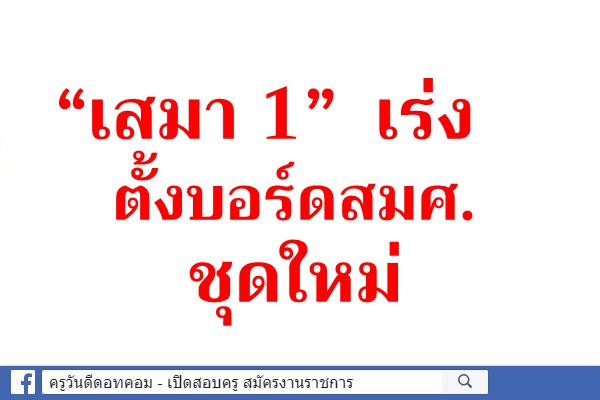 “เสมา 1” เร่งตั้งบอร์ดสมศ.ชุดใหม่