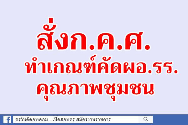 สั่งก.ค.ศ.ทำเกณฑ์คัดผอ.รร.คุณภาพชุมชน